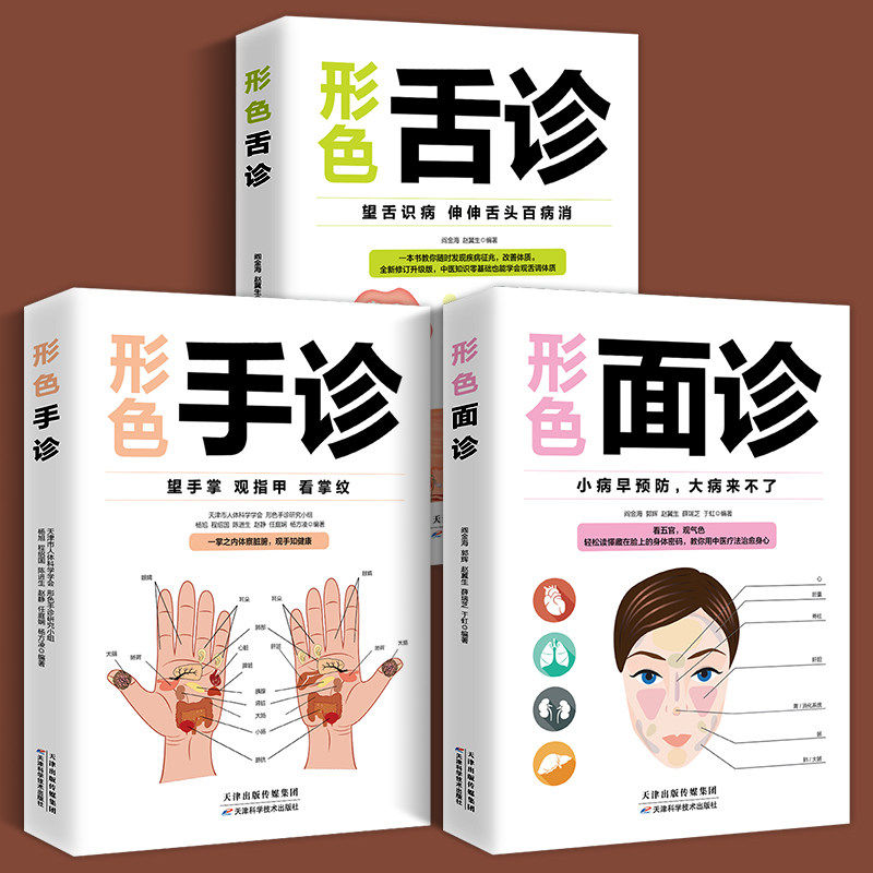 正版3册 图解三分钟手诊面诊足疗面诊手诊书籍大全 中医基础理论知识手疗望诊祛百病零基础学中医舌诊养生书籍大全书gj