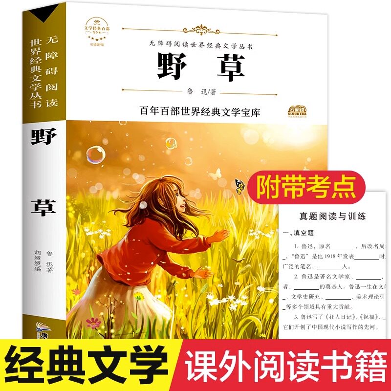 抖音野草鲁迅著散文杂经