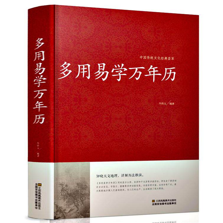 正版 多用易学万年历 中国传统文化经典荟萃 家庭生活百科周易推