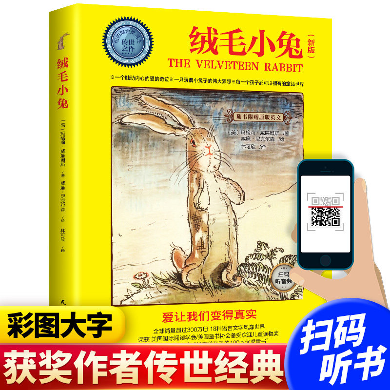 【扫码可听书】正版绒毛小兔(彩绘版)纽伯瑞国际儿童文学金牌奖得主威廉姆斯著中英双语6-12岁小学生课外书英汉对照阅读