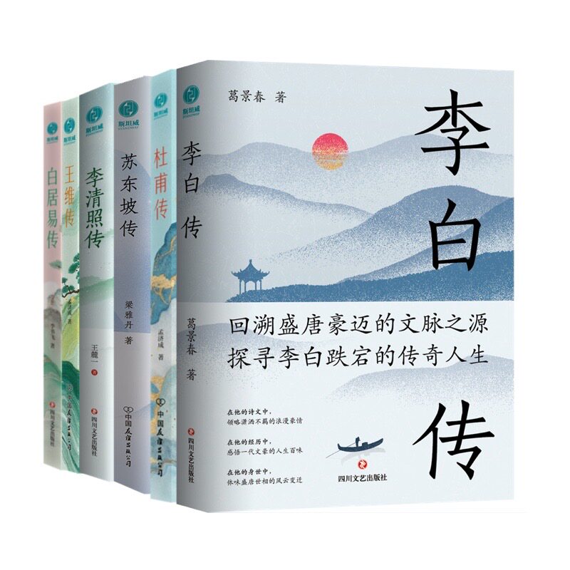 唐宋顶流诗人传记(6册)王维传+杜甫传+白居易传+李清照传+李白传+苏东坡传