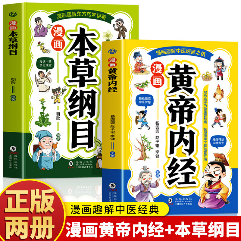 正版2册 漫画黄帝内经 漫画本草纲目 儿童中医启蒙经典 本草纲目少儿彩绘版药学基础知识中医药科普启蒙书 中医四时养生学草药书籍