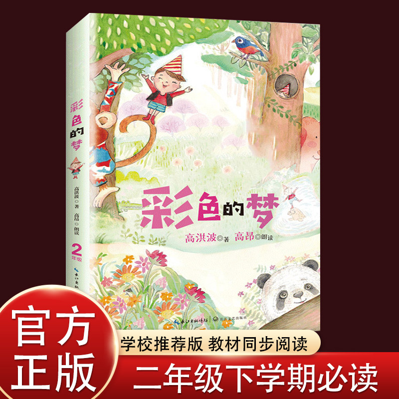 彩色的梦二年级下册童话书