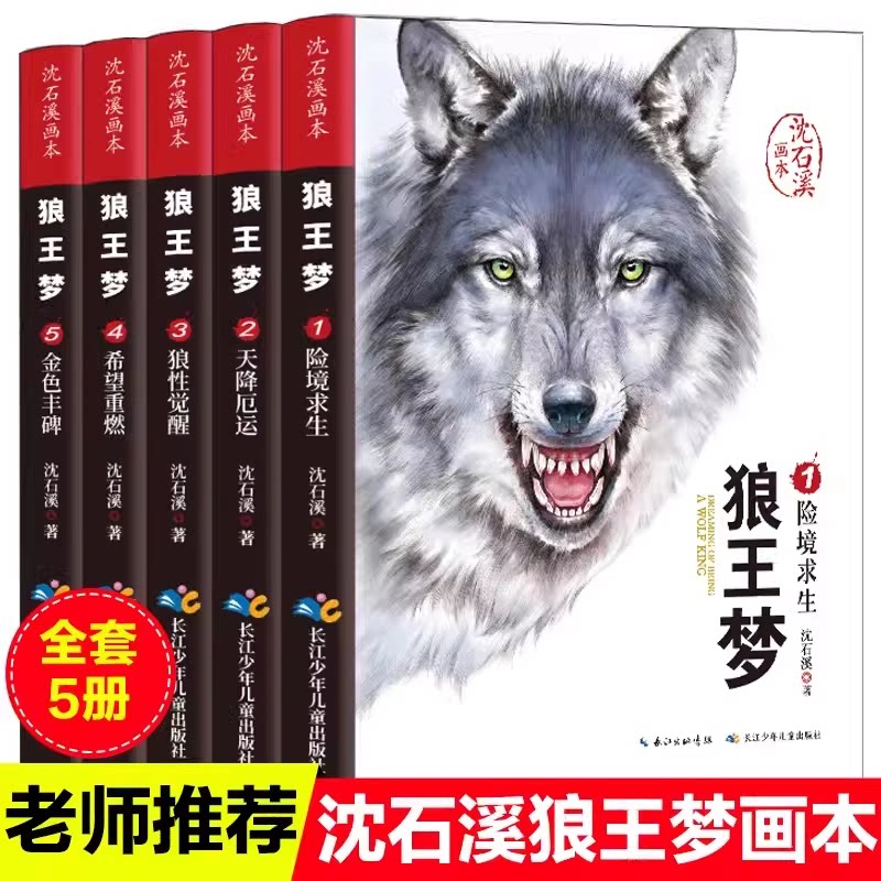 狼王梦沈石溪正版动物小说画本