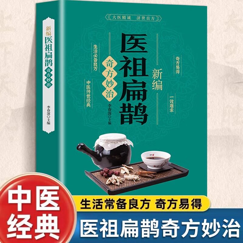 抖音新编医祖扁鹊奇方妙治彩色图解中医经典著作 扁鹊医书古方医药书籍 中医常见病验方选编中药材抓配草药单方特效处方名家正版