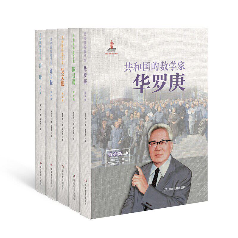 共和国的数学家（青少版）包含华罗庚、冯康、陈景润、许宝騄和吴文俊五位为中国发展做出杰出贡献的数学家的故事