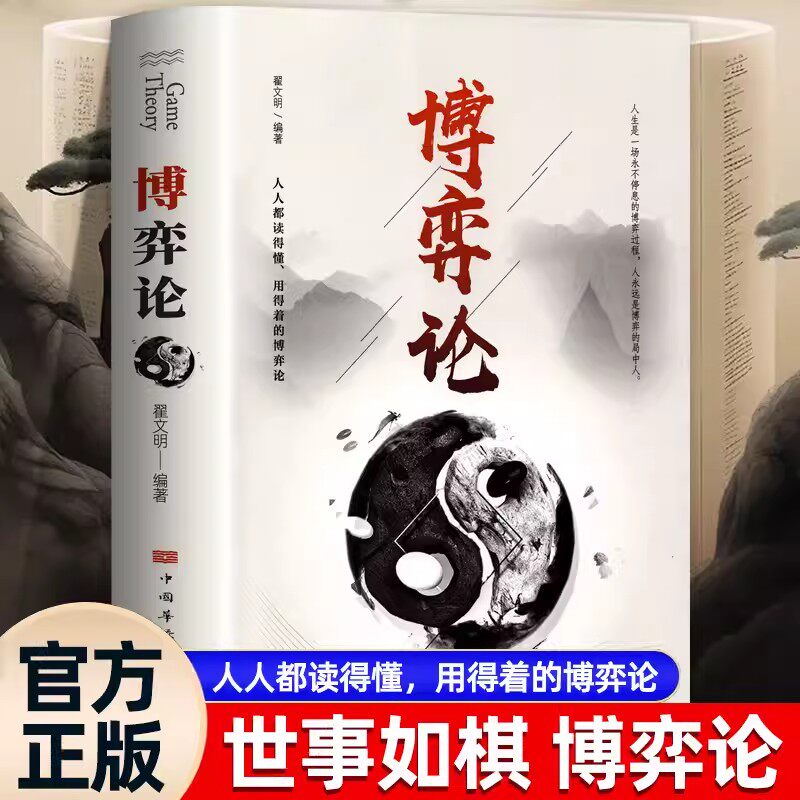 博弈论正版玩的就是心计原版励志智慧谋略为人处世之道人际交往书