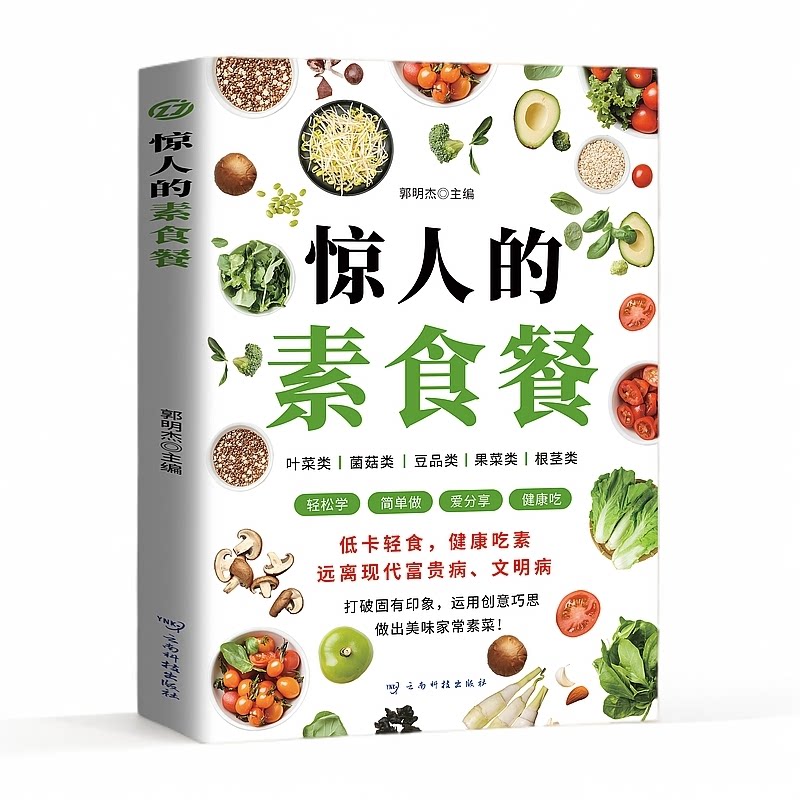 惊人的素食餐 养生食疗食谱大全书籍饮食调养菜谱低卡轻食食谱