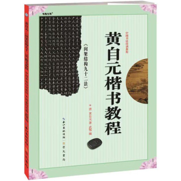 中国书法培训教程黄自元楷书教程间架结构九十二法初学者毛笔教程