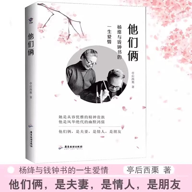 精装版 他们俩正版书籍 杨绛与钱钟书的一生爱情 亭后西栗著 爱情传记 婚姻情感 爱情故事 他们俩是夫妻是情人是朋友 他们俩书籍gj