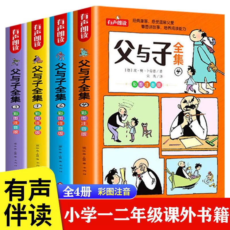 父与子全集全套彩图注音完整版一二年级小学生漫画