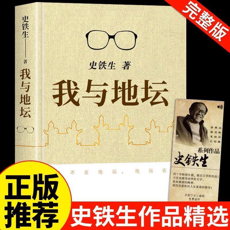 我与地坛史铁生散文集人民文学出版社原著初中生七年级必读正版书