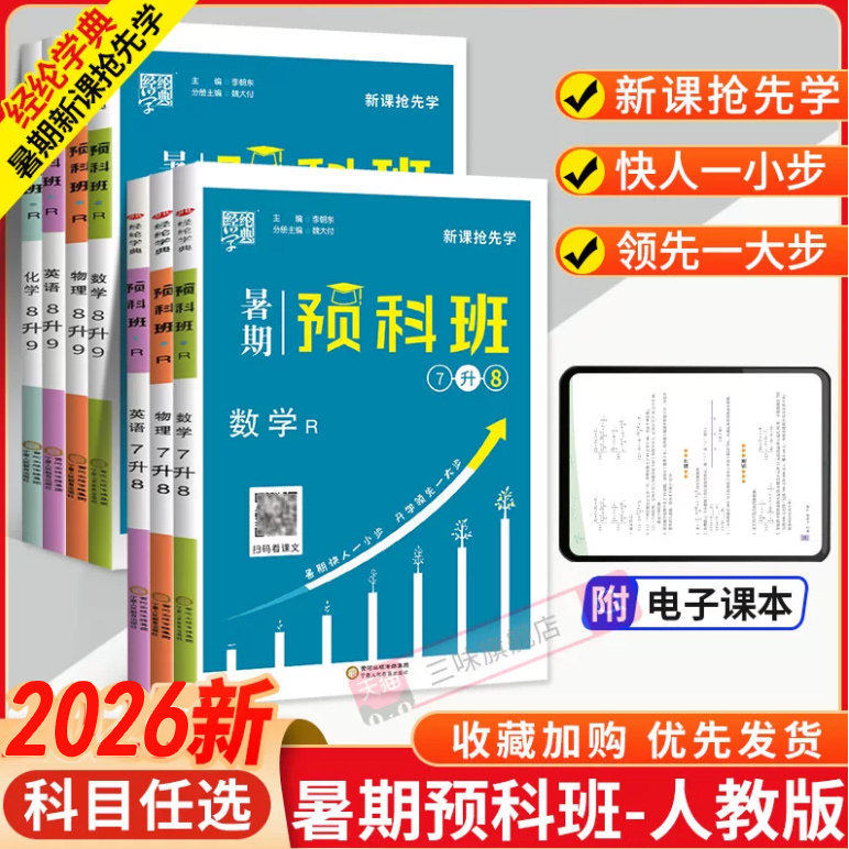 经纶学典暑假预科班中学教辅