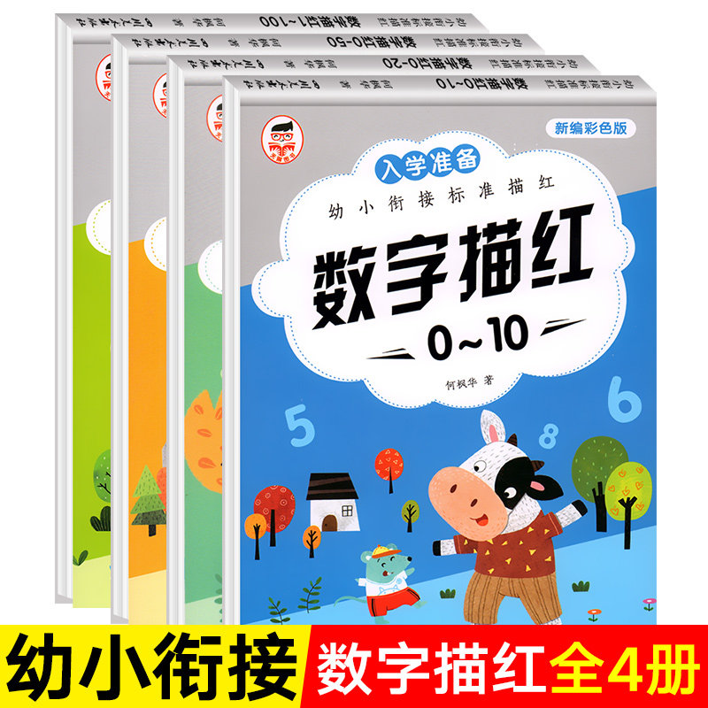 全套4册 幼儿园数字描红本 幼小衔接10/20/50/100以内数字描红练字帖练字本小中大班学前版教材练习儿童1到100 1一20数学描红本子