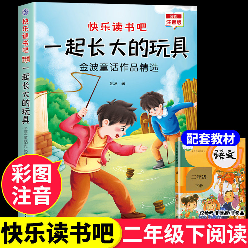 一起长大的玩具二年级下册必读