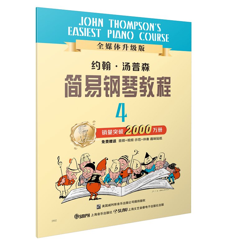 约翰.汤普森简易钢琴教程(4)(全媒体升级版)
