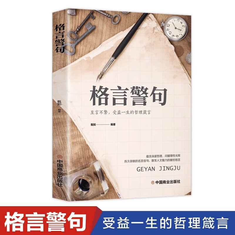 【5件29.8元】格言警句 名言警句精粹书中国外国古代现代名人名言警句经典名句励志语录大全 至言不繁 哲理箴言 中小学生课外读物
