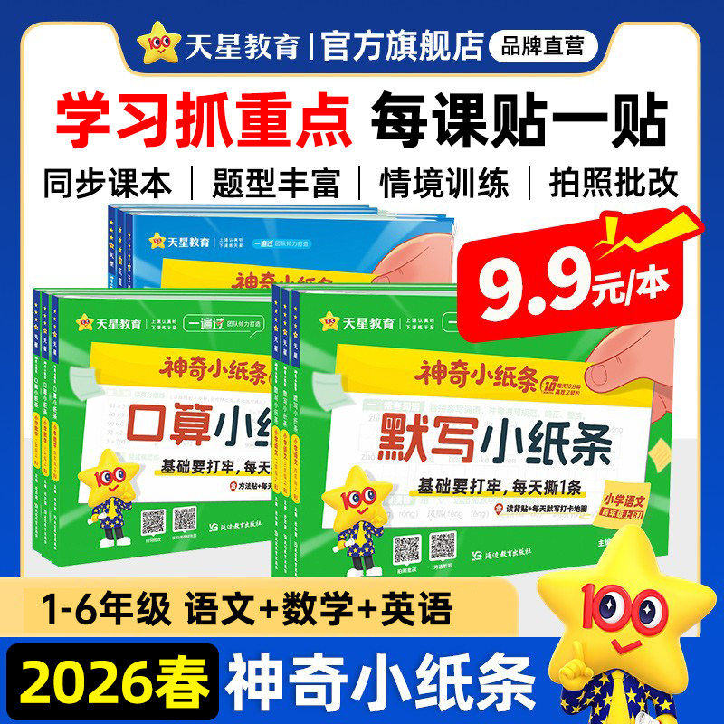 2026春天星教育神奇小纸条课课贴