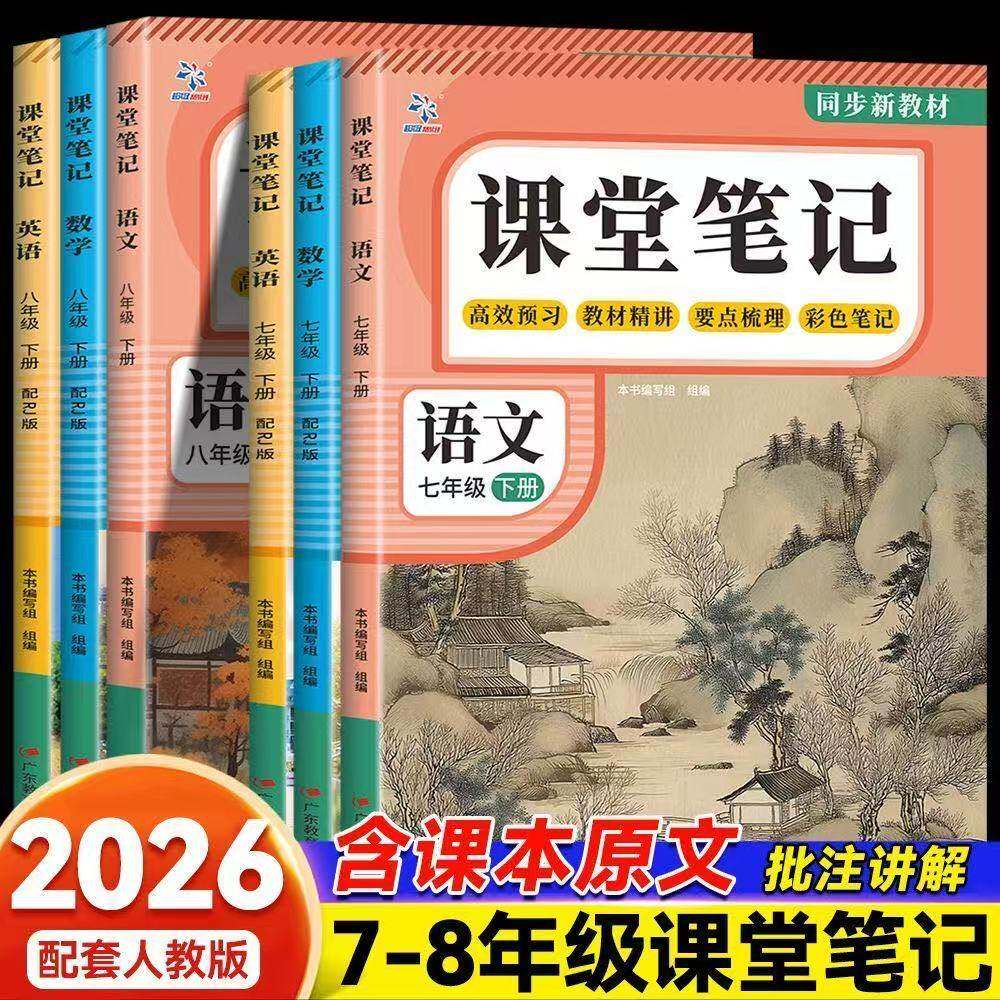 2026春初中课堂笔记七八年级下册