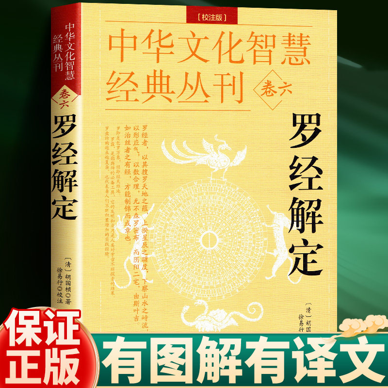 正版罗经解定新清胡国桢