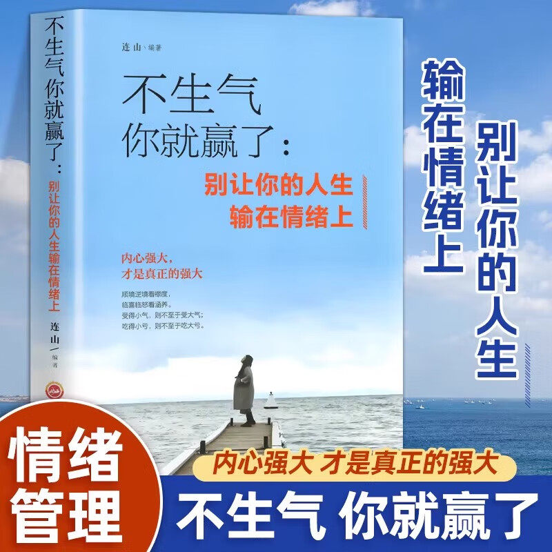 不生气你就赢了:别让你的人生输在情绪上 青少年自控力成功励志书 成人脾气管理书籍如何控制好自己的情绪心态情商培养训练书停