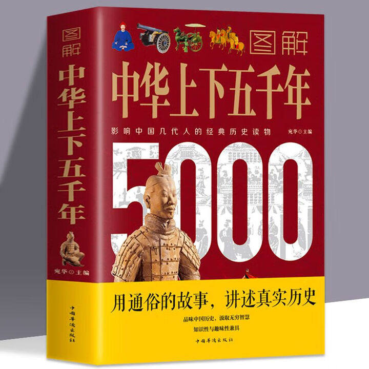 图解中华上下五千年彩图版