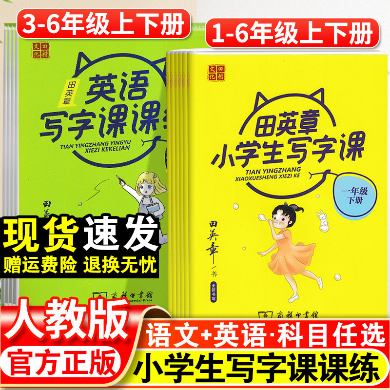 田英章字帖小学生同步写字课课练一年级二年级三四五六年级下册语文英语人教版生字描红练字贴上册正楷行楷儿童硬笔书法控笔训练