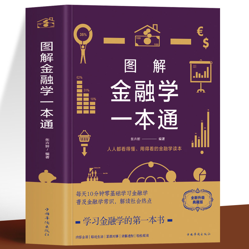 正版图解金融学一本通市