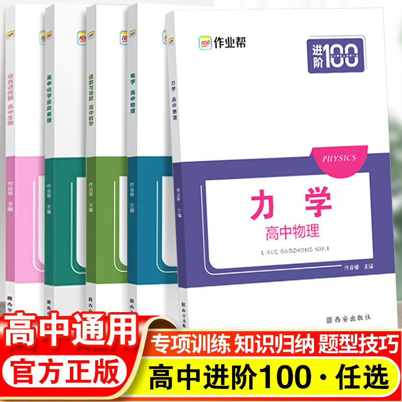 2023新版作业帮高中进阶100数学函数与导数物理电学力学化学反应原理生物高1高二高考必刷题模拟题专项训练一轮二轮复习辅导资料书