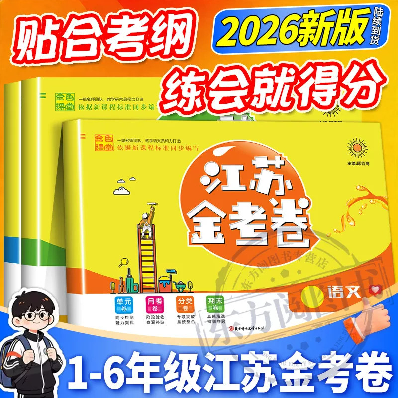 【江苏专版】2026秋金色课堂江苏金考卷一二三四五六年级上册语文人教版数学苏教英语译林版同步教材练习册同步检测提优试卷教材
