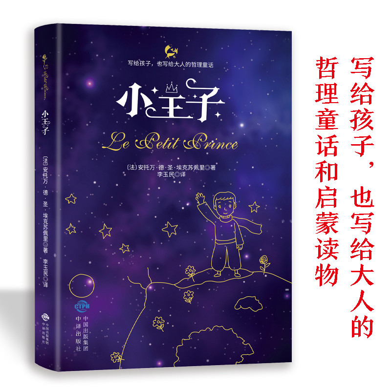 小王子 儿童绘本珍藏版世界名著童话故事正版二三四五六七年级小学生必读课外书经典名著 世界经典儿童文学名著童话故事书