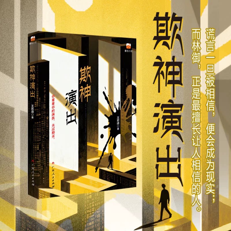【限量特/亲签】欺神演出 你看你的演技,太过拙劣,暴力紫皮人著 侦探推理 磨铁图书正版书籍