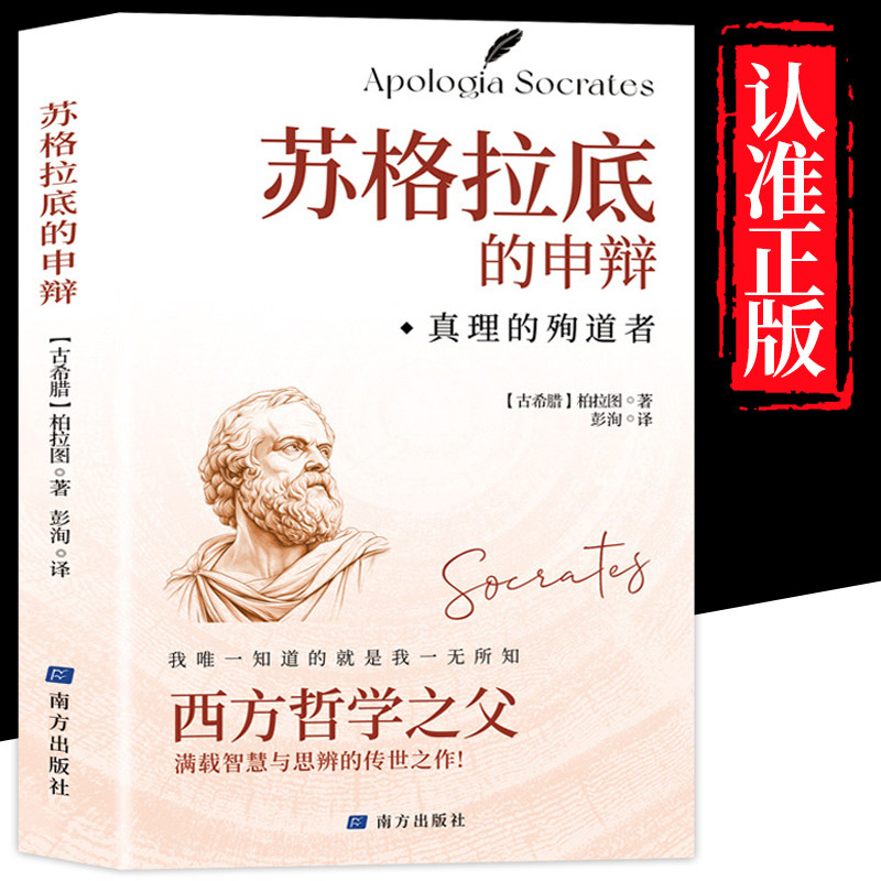 苏格拉底的申辩正版书籍 哲学经典智慧辩驳真理追求思想自由书籍读懂柏拉图的西方哲学史历史文学哲学思想名人语录