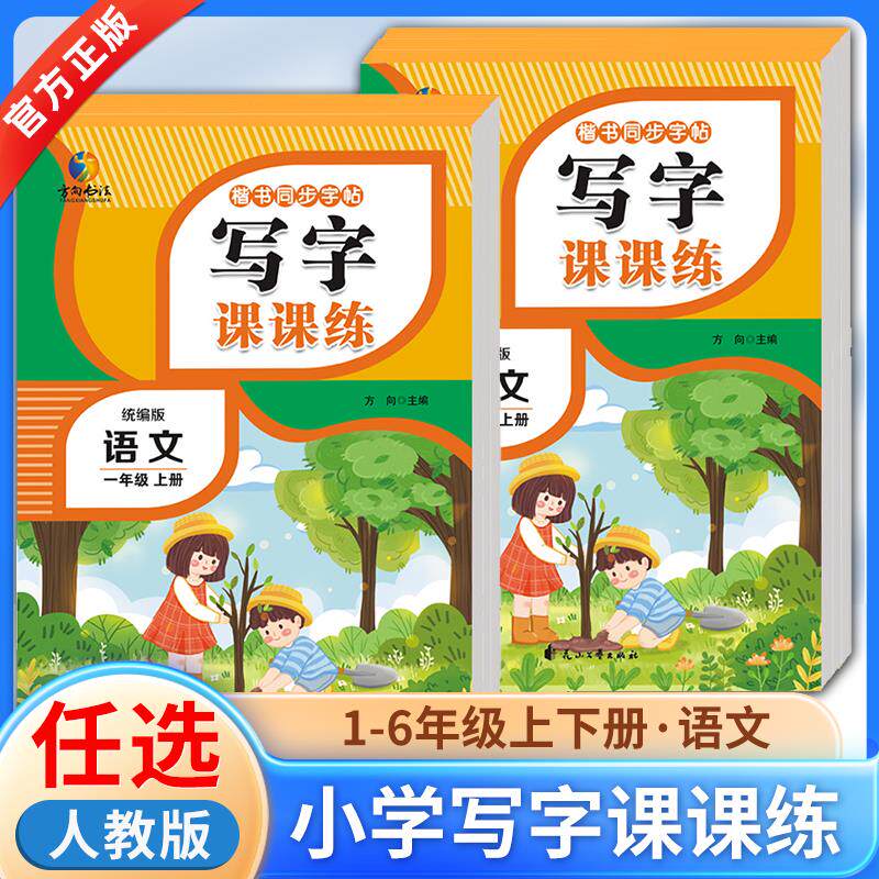 小学写字课练同步帖生语文