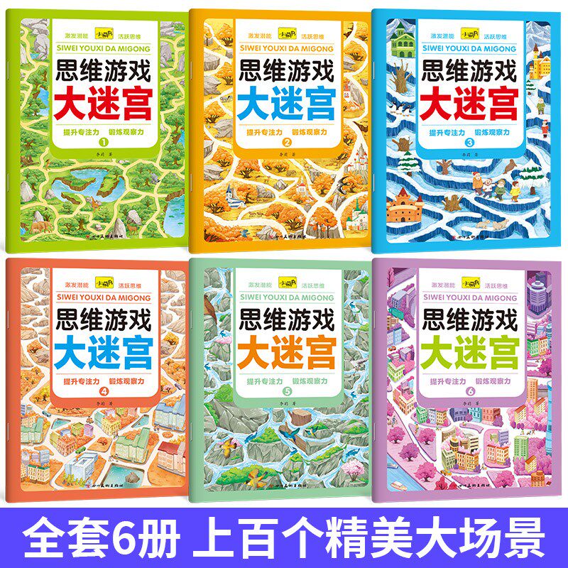 思维游戏大迷宫全套6册 迷宫书 儿童益智专注力训练书全套12本幼儿3-4-6-7-8岁走迷宫绘本大冒险书宝宝思维逻辑智力开发 大开本