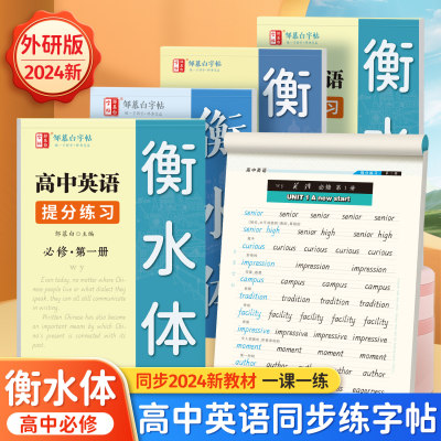 【邹慕白】外研版高中生英语练字帖必修一二三册衡水体英文字母3500单词满分作文2024年新版字帖临摹版高考英语硬笔描红临摹本