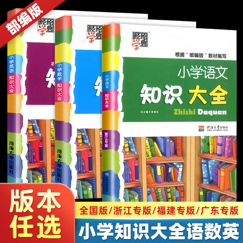 正版小学语语文数学文知识大全