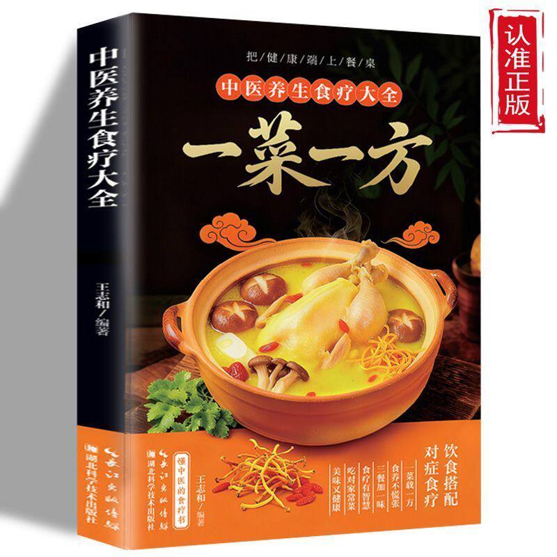 中医养生食疗大全 一菜一方 图文版 饮食搭配对症食疗 中医养生书