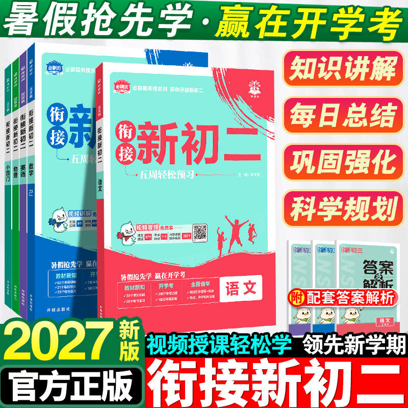 2027初中必刷题衔接新初二