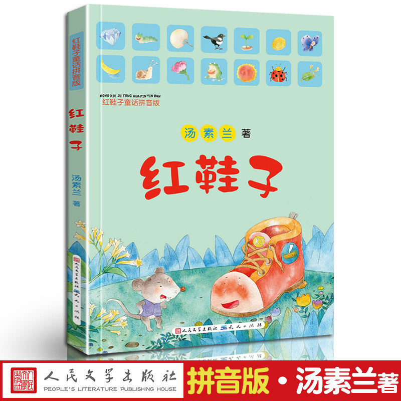 正版红鞋子童话拼音美绘