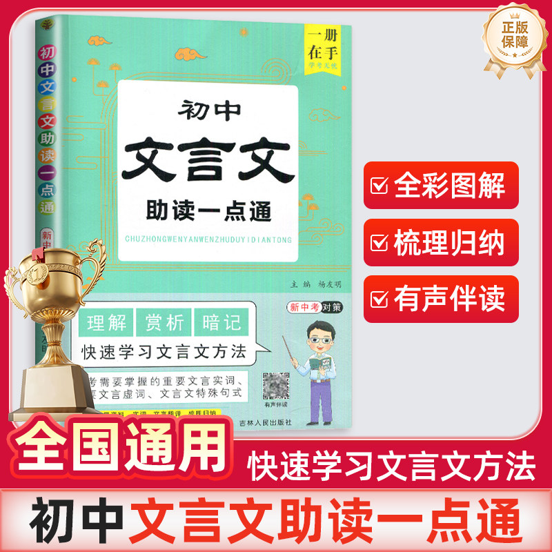 初中文言文助读一点通人教版全一册七八九年级初一初二初三中考文言文全解古文译注及赏析古诗古代文化常识语文阅读专项训练辅导书