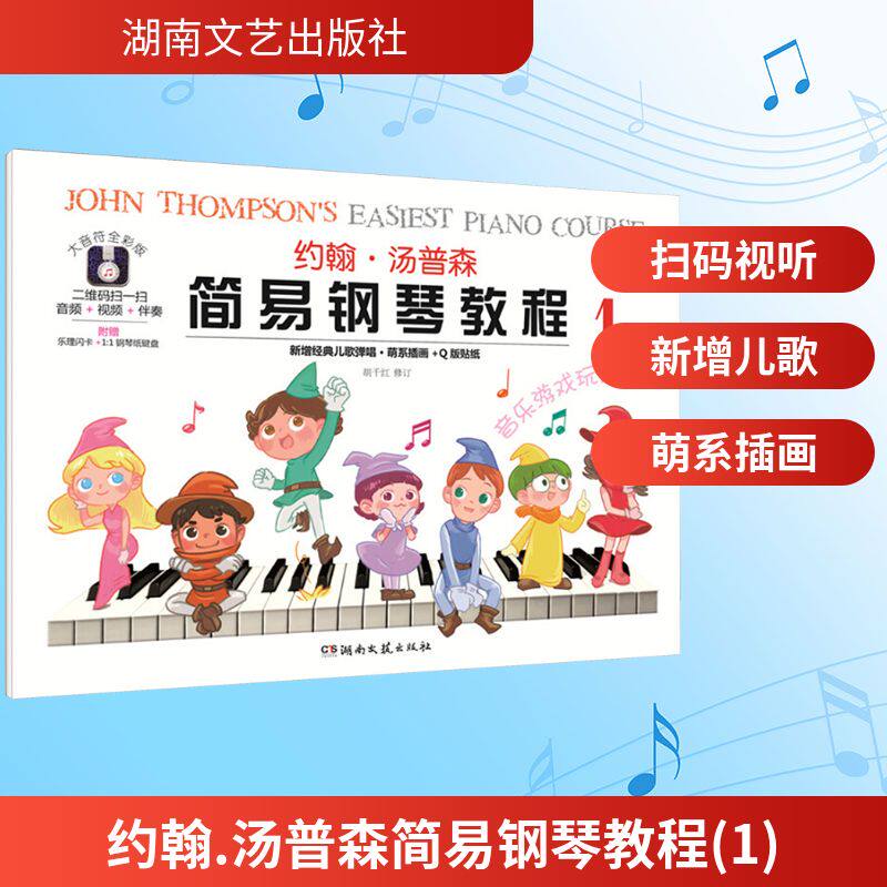 约翰.汤普森简易钢琴教程(1)