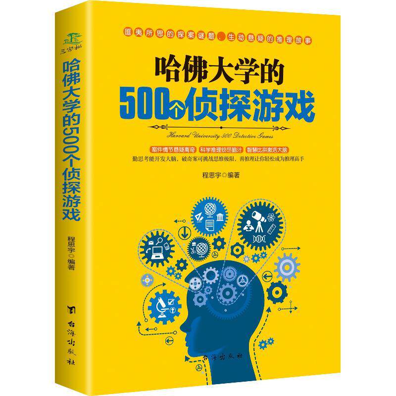 抖音同款 哈佛大学的500个侦探游戏 幼儿青少年儿童成人左右大脑潜能开发书脑筋急转弯 数独九宫格的益智游戏入门逻辑思维训练书籍