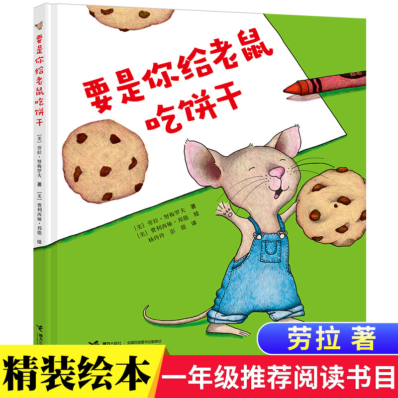 要是你给老鼠吃饼干一年级