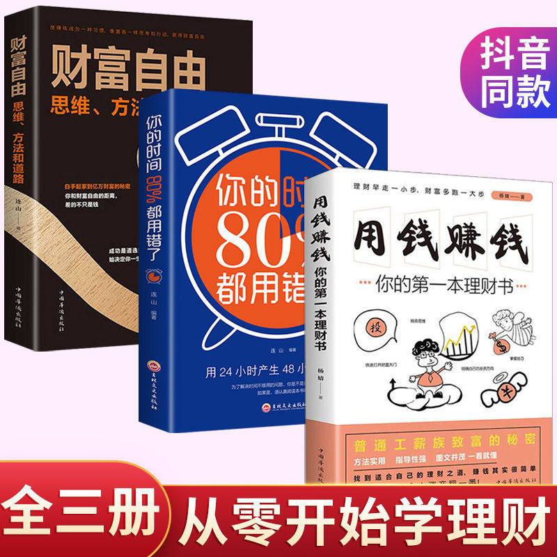 用钱赚钱财富自由金融管理个人理财书籍财富自由之路经济学书籍励志入门基础理财财富自由之路思维方法和道路个人理财基金学理财书
