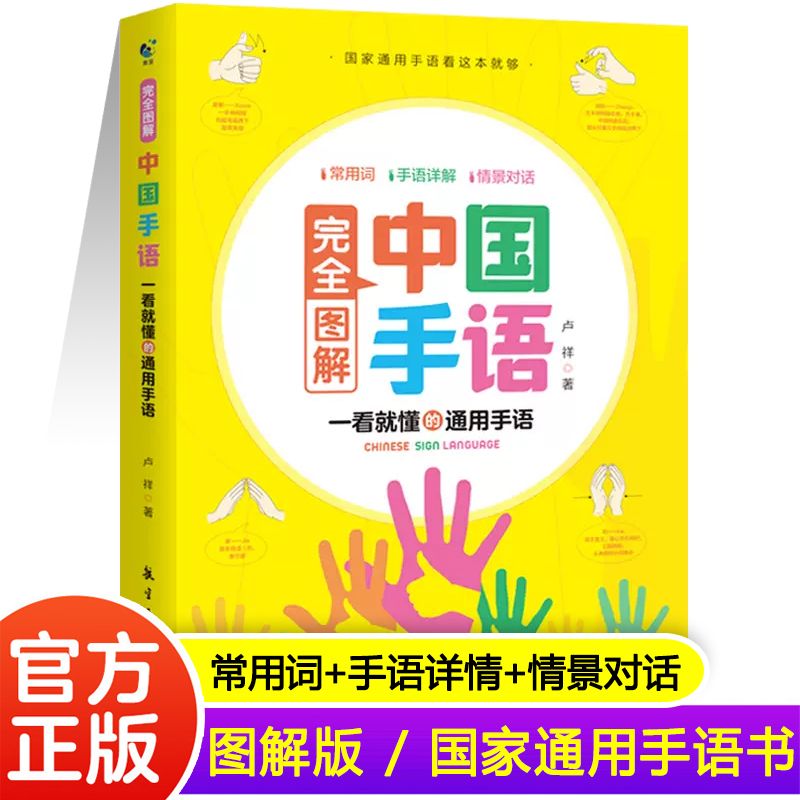 中国国家通用手语零基础教程书日常会话手语书籍初学者汉语自学书
