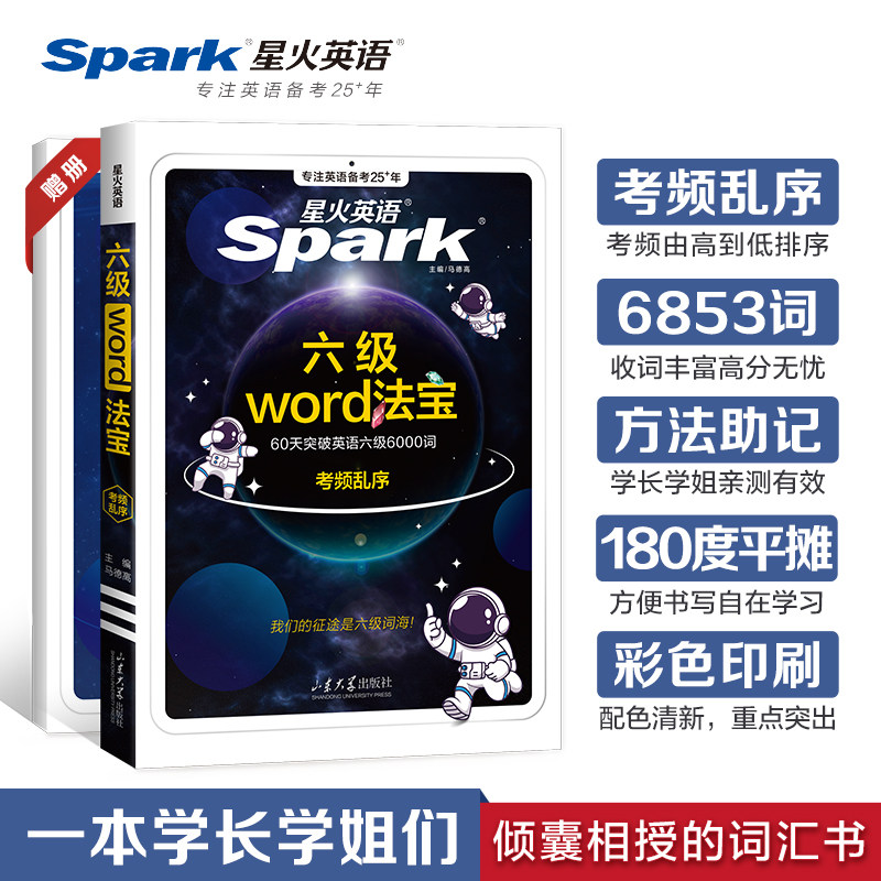 星火六级词汇方法助记