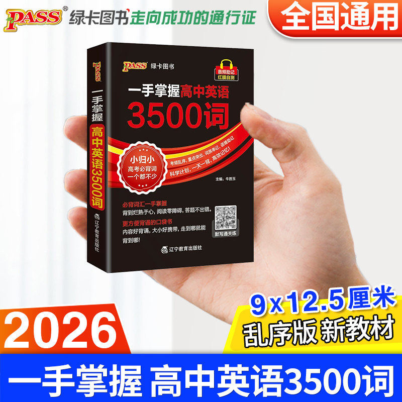 一手掌握高中英语3500词乱序版