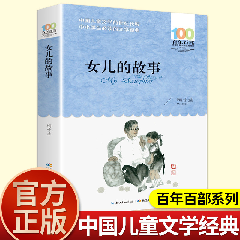 正版女儿的故事 梅子涵百年百部中国儿童文学小学生四五六年级上册课外书必读老师推荐阅读闪闪的红星 城南旧事长江少年儿童出版社