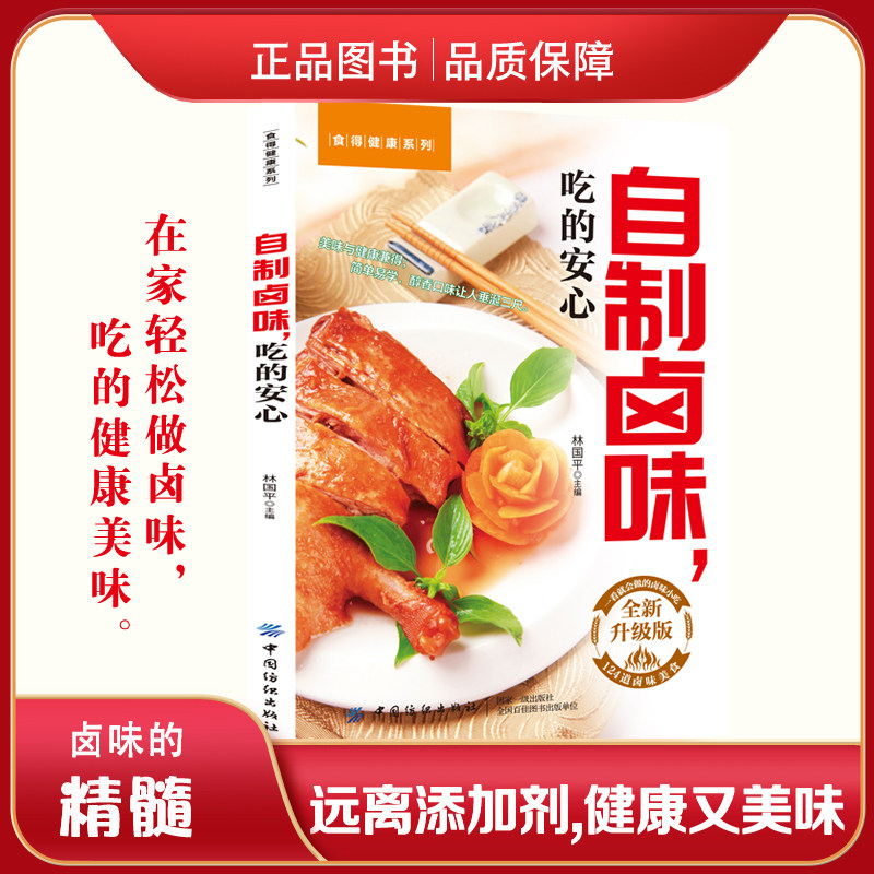 自制卤味,吃的安心 家常卤菜食谱大全 卤汁配方荤素卤味制作教程 家庭凉菜菜谱书籍
